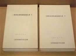 ［9点］ 三重県史資料調査報告書　1、2、3、4、5、6、8、9、10