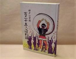 神戸小学校　百二十年こぼれ話