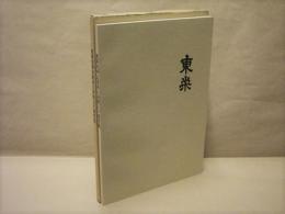 尾張旭市立東栄小学校三十周年誌