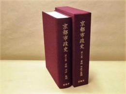 京都市政史　第5巻　資料 市政の展開