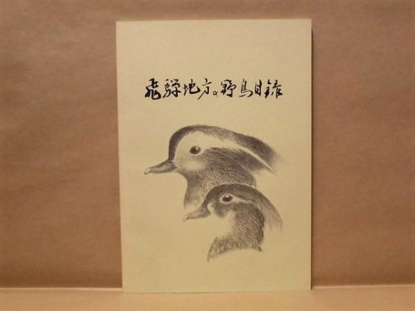 飛騨地方の野鳥目録(編集発行/日本野鳥の会岐阜支部飛騨ブロック