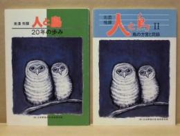 ［2点］ 美濃 飛騨 人と鳥　20年の歩み、美濃 飛騨 人と鳥 II　鳥の方言と民話