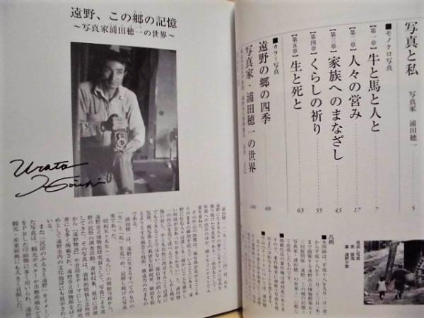 半額ストア 遠野、この郷の記憶 写真家・浦田穂一の世界 / 古本、中古本、古 絵画