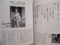 遠野、この郷の記憶 写真家・浦田穂一の世界 / 古本、中古本、古書籍の