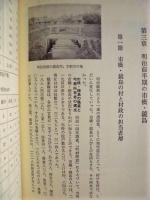 岐阜市市橋・鏡島土地改良区史