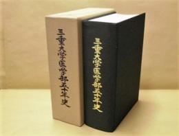 三重大学医学部50年史