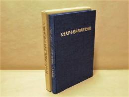 三重大学小児科50周年記念誌