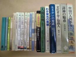 ［22点］ 創価学会関係の書籍 ： 竹沢先生という人、読書雑記、家庭革命、撰時抄文段、創価学会とは、人間教育運動、組織と人、コラムニストの目、失われる人間性、美への挑戦、文章入門、素顔の中国、私の文章作法、民主主義と宗教、兵役拒否の思想、不道徳育児学、人間復興、わが栄光の青春、生きがいの対話、文化革命と知識人、詩神の魅惑、中国の人間革命