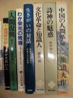 ［22点］ 創価学会関係の書籍 ： 竹沢先生という人、読書雑記、家庭革命、撰時抄文段、創価学会とは、人間教育運動、組織と人、コラムニストの目、失われる人間性、美への挑戦、文章入門、素顔の中国、私の文章作法、民主主義と宗教、兵役拒否の思想、不道徳育児学、人間復興、わが栄光の青春、生きがいの対話、文化革命と知識人、詩神の魅惑、中国の人間革命