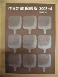 中日新聞縮刷版　2008年4月