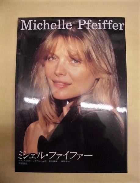 ミシェル ファイファー 福田千秋 責任編集 古本 中古本 古書籍の通販は 日本の古本屋 日本の古本屋 ミシェル ファイファー 福田千秋 責任編集 古本 中古本 古書籍の通販は 日本の古本屋 日本の古本屋