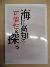 海洋高知の可能性を探る