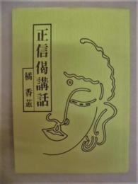 正信偈講話