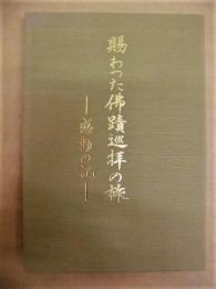 賜わった佛蹟巡拝の旅　感動の記