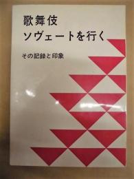 歌舞伎ソヴェートを行く　その記録と印象