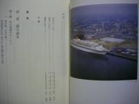名古屋港管理組合三十年史