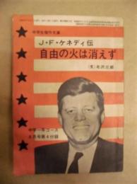 J・F・ケネディ伝　自由の火は消えず