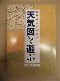 天気図と遊ぶ　釣り人のお天気学