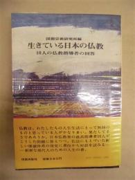 生きている日本の仏教　10人の仏教指導者の回答