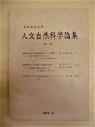 人文自然科学論集　第27号　東京経済大学