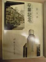 名古屋市立工業高等学校　第五回卒業記念