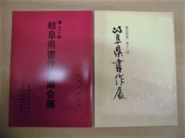 ［図録2点］ 〈墨の祭典〉第十二回 岐阜県書作展、第十二回 岐阜県書作家協会展