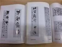 ［図録2点］ 〈墨の祭典〉第十二回 岐阜県書作展、第十二回 岐阜県書作家協会展