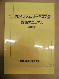 クロイツフェルト・ヤコブ病診療マニュアル（改訂版）