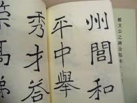 鄭文公之碑　全臨本・上（第五巻）