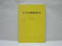 老人生活実態調査報告書　昭和55年度