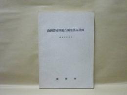 飯田都市圏総合開発基本計画