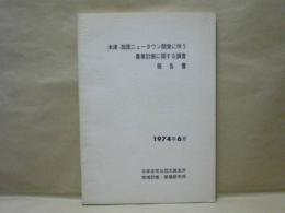 木津・加茂ニュータウン開発に伴う農業計画に関する調査報告書