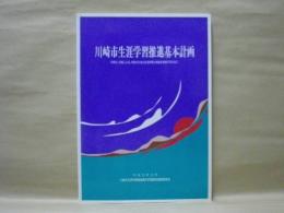 川崎市生涯学習推進基本計画　市民の、市民による、市民のための生涯学習の推進を支援するために