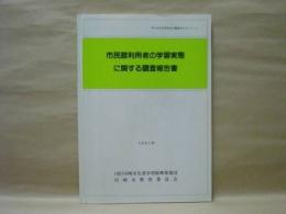 市民館利用者の学習実態に関する調査報告書