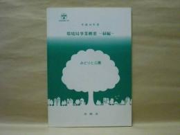 みどりと公園　平成10年度 環境局事業概要 緑編