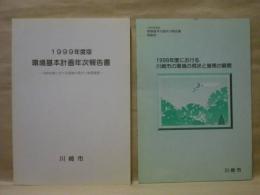 1999年度版 環境基本計画年次報告書　1998年度における環境の現状と施策展開