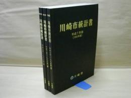 ［3点］ 第38回 川崎市統計書 平成7年度版、第39回 川崎市統計書 平成8年度版、第40回 川崎市統計書 平成9年度版