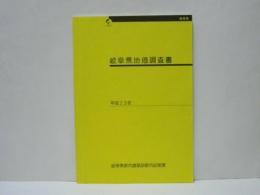 岐阜県地価調査書　平成23年