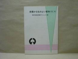 緑豊かな住みよい都市づくり　稲沢市総合計画ダイジェスト版