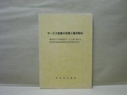 愛知県下の対事業所サービス業に関する雇用研究調査結果報告書（昭和60年度）