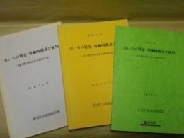 ［3点］ あいちの賃金・労働時間及び雇用　毎月勤労統計地方調査年報　昭和54年、昭和60年、平成2年