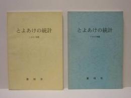 ［2点］ とよあけの統計　1991年版、1992年版