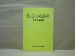 みよしの統計　平成元年度版