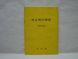 犬山市の統計　昭和60年版