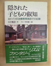 隠された子どもの叡知　北ドイツの治療教育施設での記録