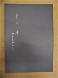 ［図録］ 竹中浩　やきものの美