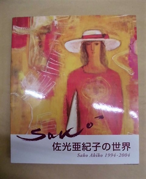 佐光亜紀子、【光あふるる窓辺】、希少な額装用画集より 絵画