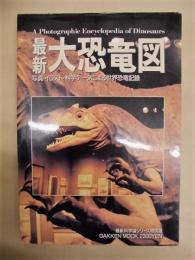 最新大恐竜図　写真・イラスト・科学データによる世界恐竜記録