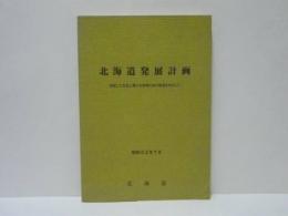 北海道発展計画　安定した生活と豊かな地域社会の創造をめざして