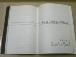 旗山崎公園基本設計報告書